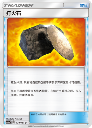 打火石