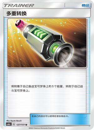 多重转换