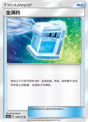 全满药