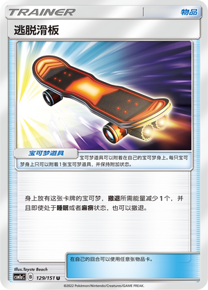 逃脱滑板
