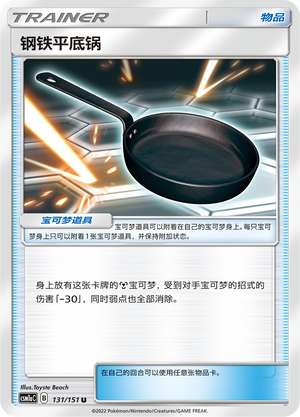 钢铁平底锅