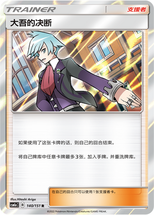 大吾的决断