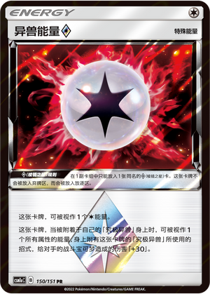 异兽能量◇