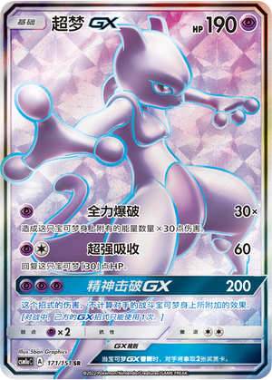超梦GX