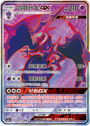 四颚针龙GX