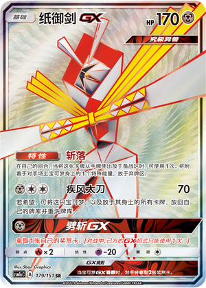 纸御剑GX