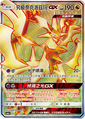 究极奈克洛兹玛GX