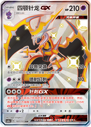 四颚针龙GX