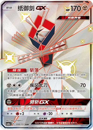 纸御剑GX