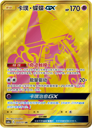 卡璞・蝶蝶GX