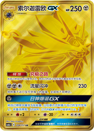 索尔迦雷欧GX