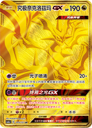 究极奈克洛兹玛GX