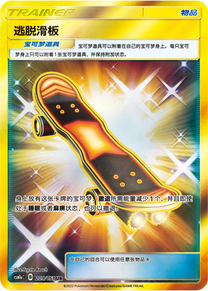 逃脱滑板