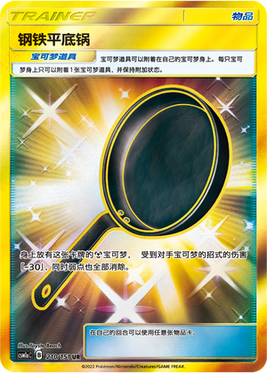 钢铁平底锅