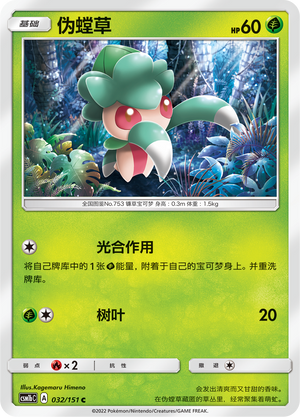 伪螳草