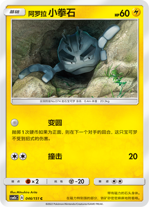 阿罗拉 小拳石
