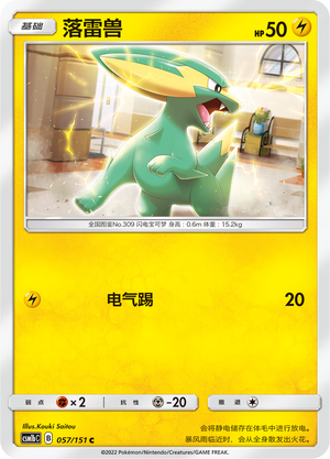 落雷兽