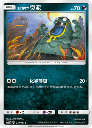 阿罗拉 臭泥