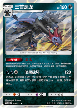 三首恶龙