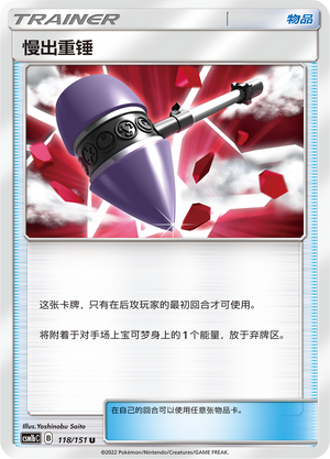 慢出重锤