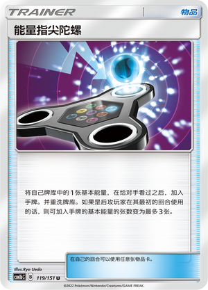 能量指尖陀螺