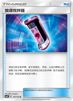 放逐搅拌器