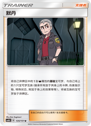 默丹