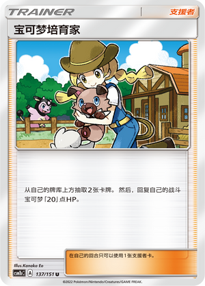 宝可梦培育家