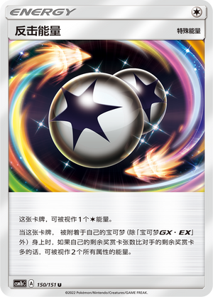 反击能量