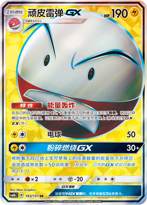顽皮雷弹GX