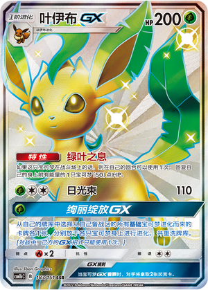 叶伊布GX