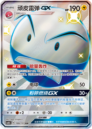 顽皮雷弹GX