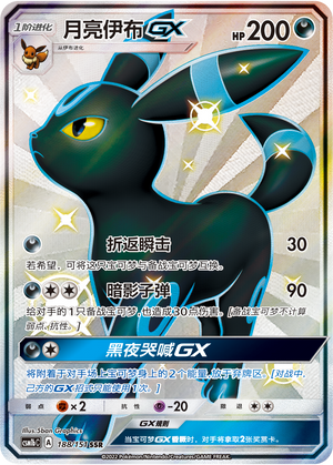 月亮伊布GX