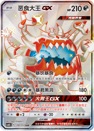 恶食大王GX