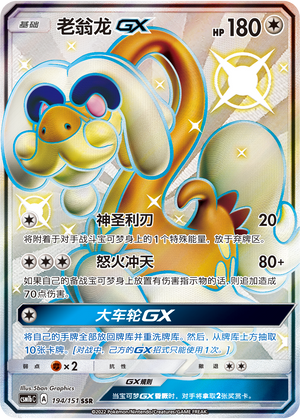 老翁龙GX