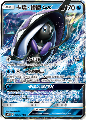卡璞・鳍鳍GX