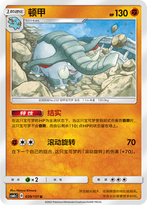 顿甲
