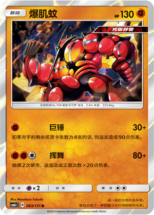 爆肌蚊