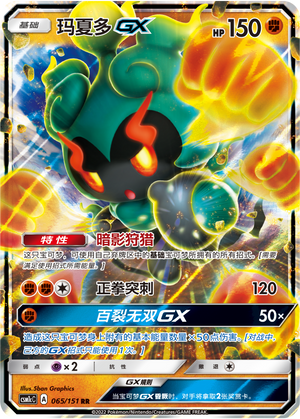 玛夏多GX