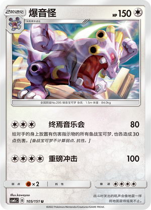 爆音怪