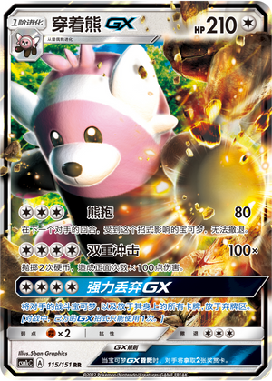 穿着熊GX