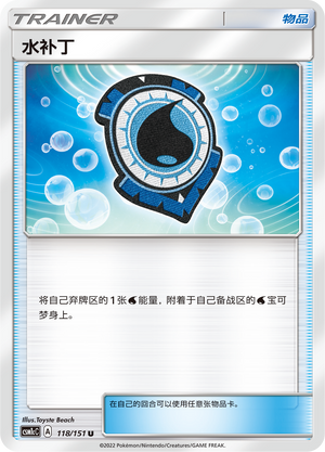 水补丁
