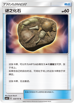 谜之化石