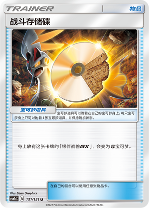 战斗存储碟