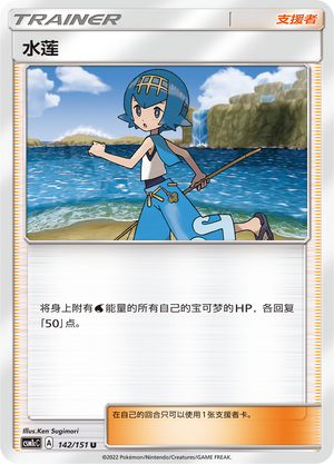 水莲