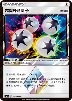 超提升能量◇