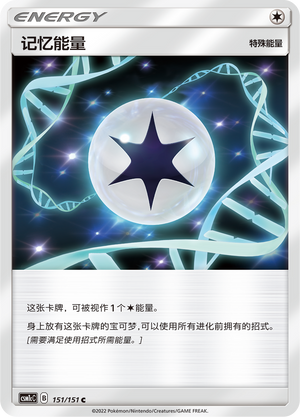 记忆能量