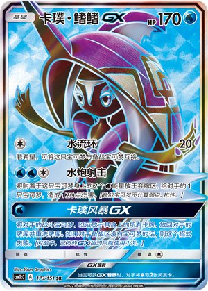 卡璞・鳍鳍GX