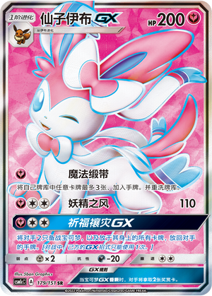 仙子伊布GX