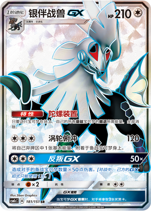 银伴战兽GX